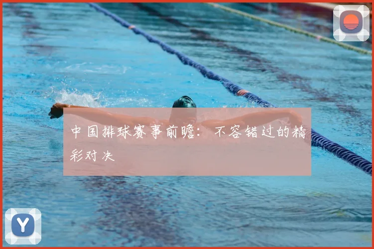 中国排球赛事前瞻：不容错过的精彩对决