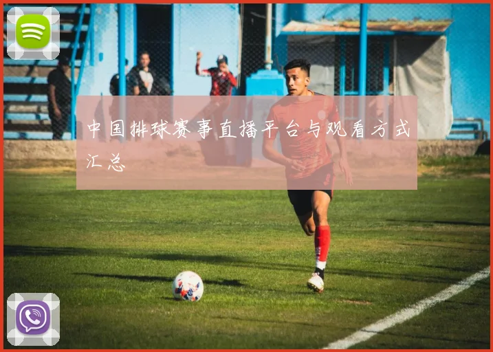 中国排球赛事直播平台与观看方式汇总