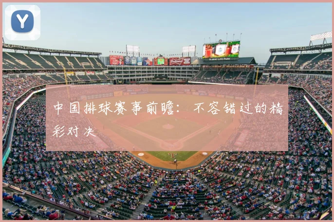 中国排球赛事前瞻：不容错过的精彩对决