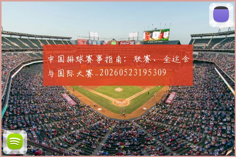 中国排球赛事指南：联赛、全运会与国际大赛_20260523195309