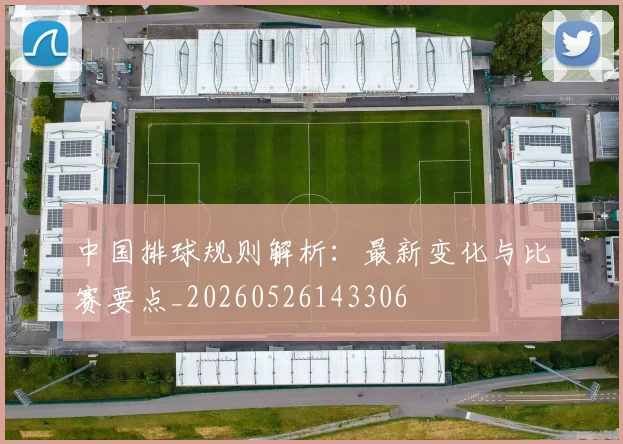 中国排球规则解析：最新变化与比赛要点_20260526143306
