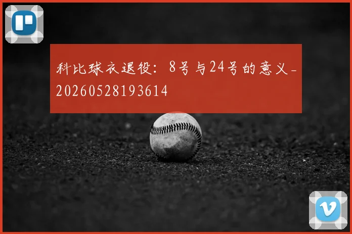 科比球衣退役：8号与24号的意义_20260528193614