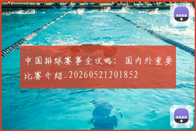 中国排球赛事全攻略：国内外重要比赛介绍_20260521201852